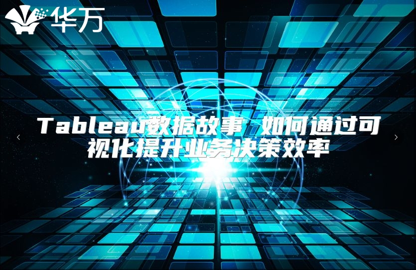 Tableau數(shù)據(jù)故事 如何通過可視化提升業(yè)務決策效率