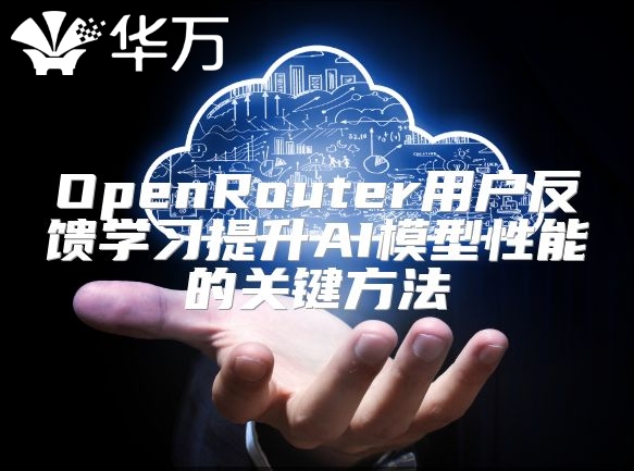 OpenRouter用戶反饋學習提升AI模型性能的關鍵方法