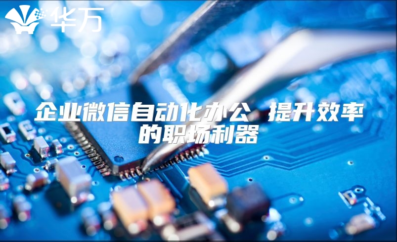 企業微信自動化辦公 提升效率的職場利器