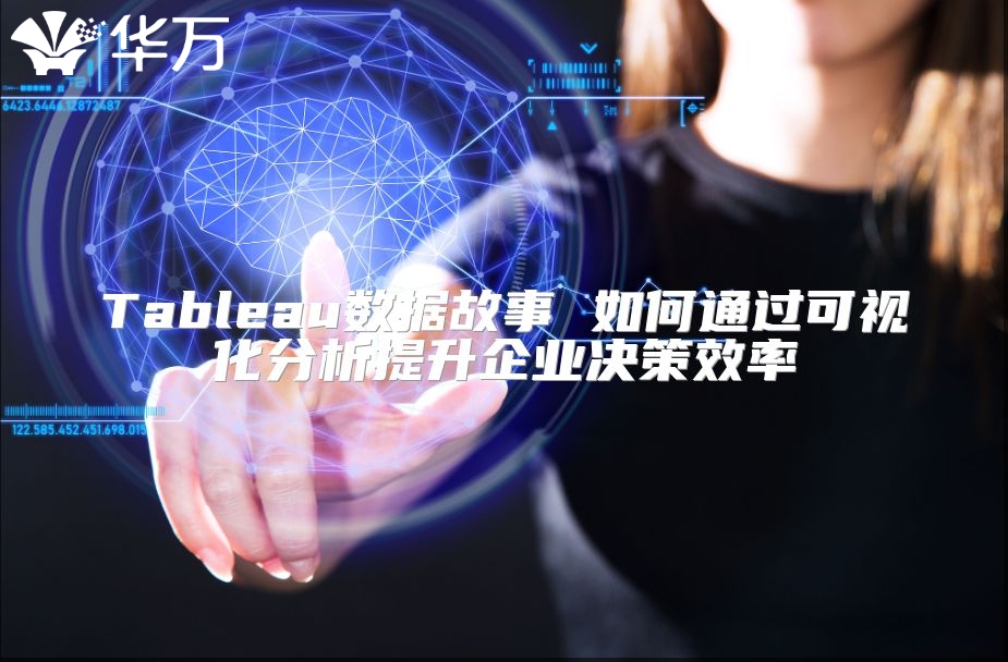 Tableau數(shù)據(jù)故事 如何通過(guò)可視化分析提升企業(yè)決策效率
