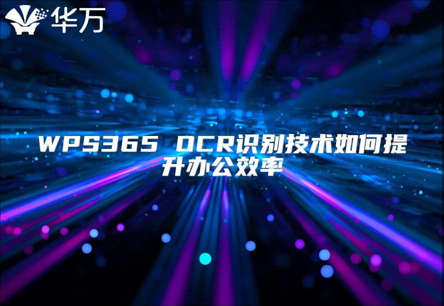 WPS365 OCR識別技術如何提升辦公效率