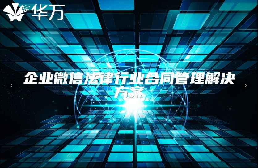 企業微信法律行業合同管理解決方案