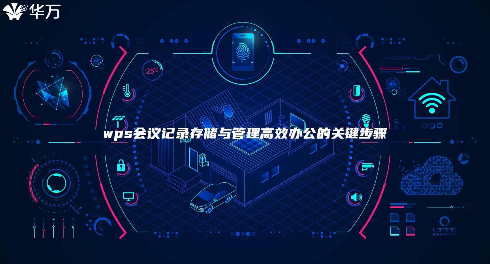 wps會議記錄存儲與管理高效辦公的關鍵步驟