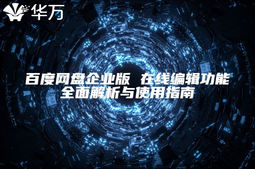 百度網盤企業版 在線編輯功能全面解析與使用指南