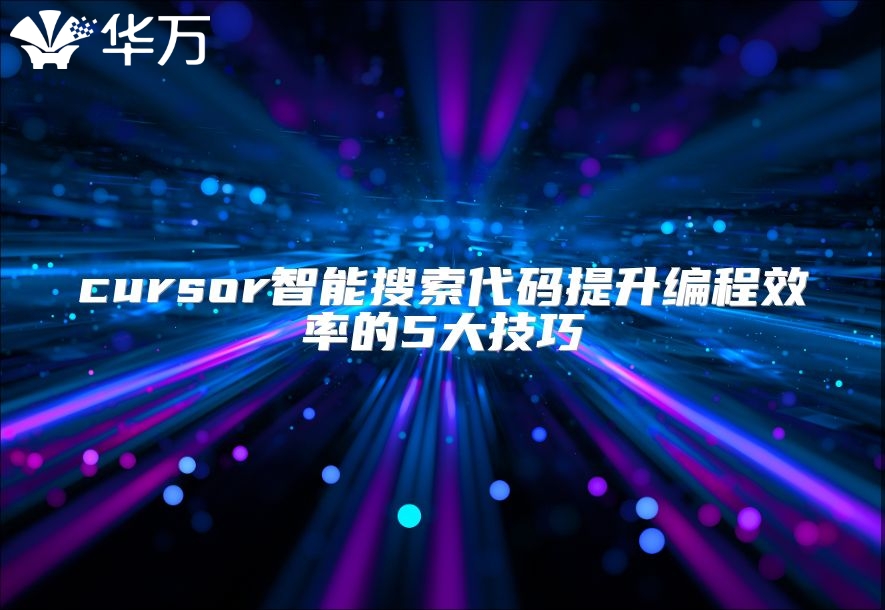 cursor智能搜索代碼提升編程效率的5大技巧