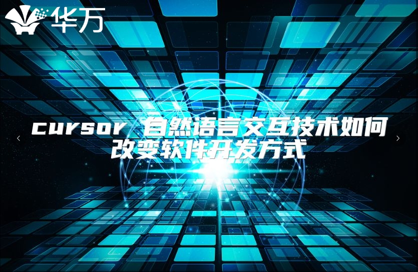 cursor 自然語言交互技術如何改變軟件開發方式