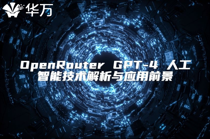 OpenRouter GPT-4 人工智能技術解析與應用前景