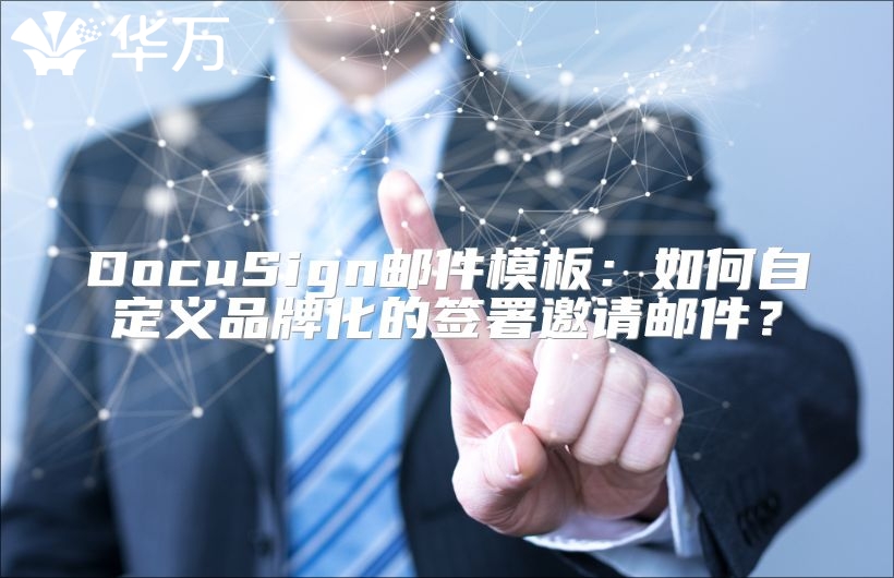 DocuSign郵件模板：如何自定義品牌化的簽署邀請郵件？