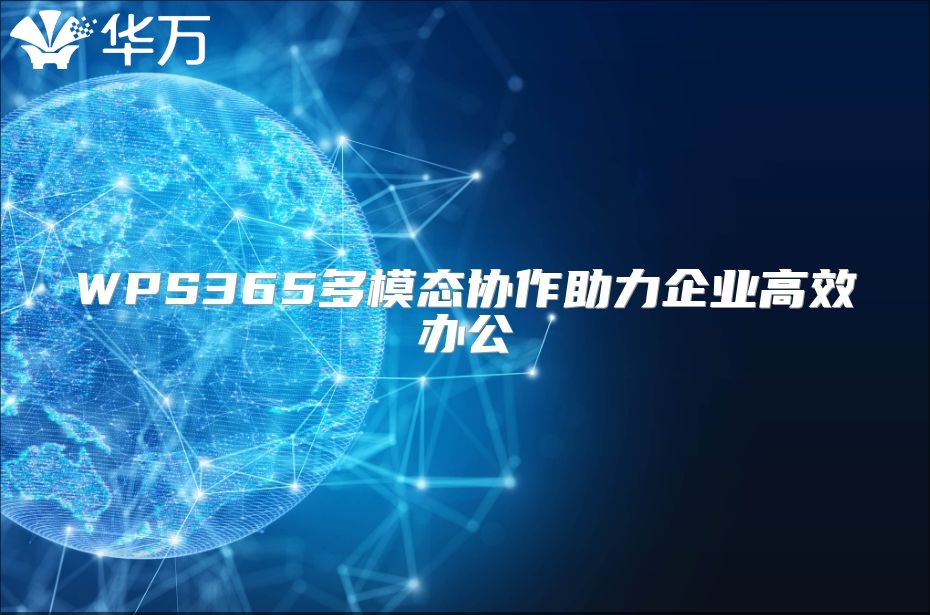 WPS365多模態(tài)協(xié)作助力企業(yè)高效辦公