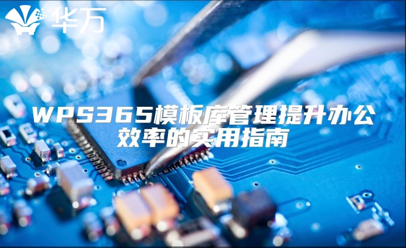 WPS365模板庫管理提升辦公效率的實用指南