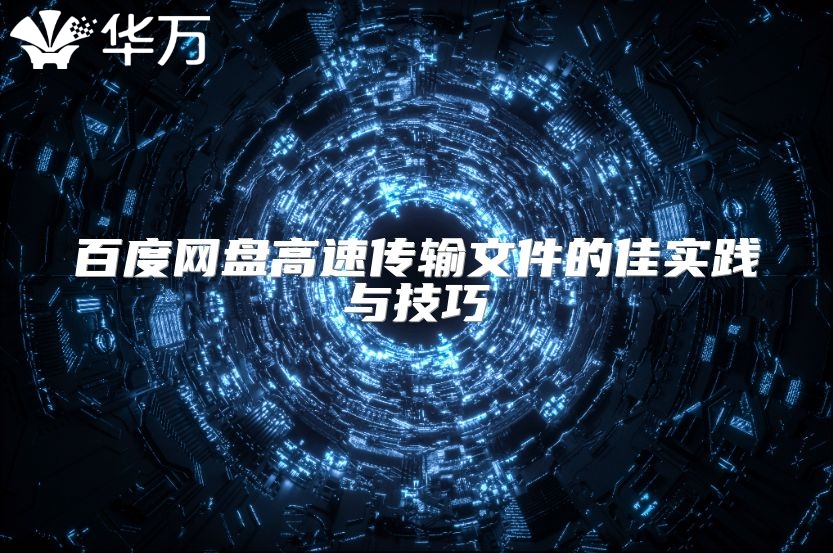 百度網(wǎng)盤高速傳輸文件的佳實(shí)踐與技巧