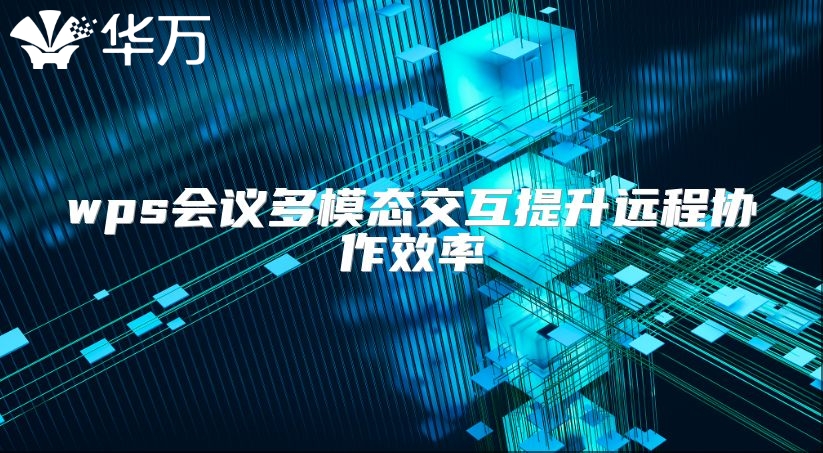 wps會議多模態交互提升遠程協作效率