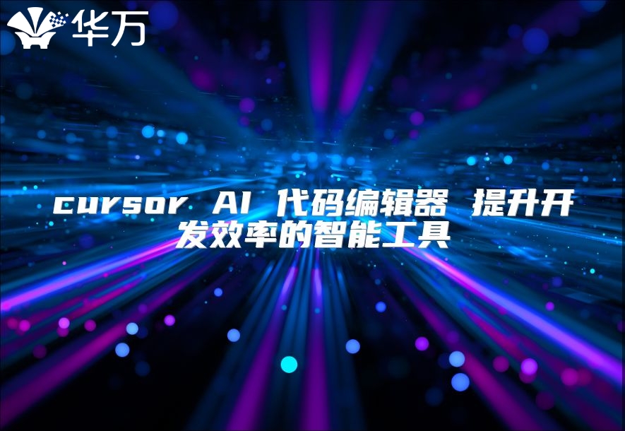 cursor AI 代碼編輯器 提升開發效率的智能工具