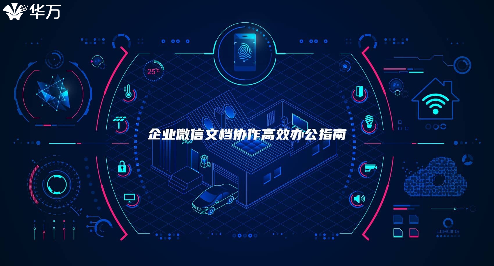 企業微信文檔協作高效辦公指南