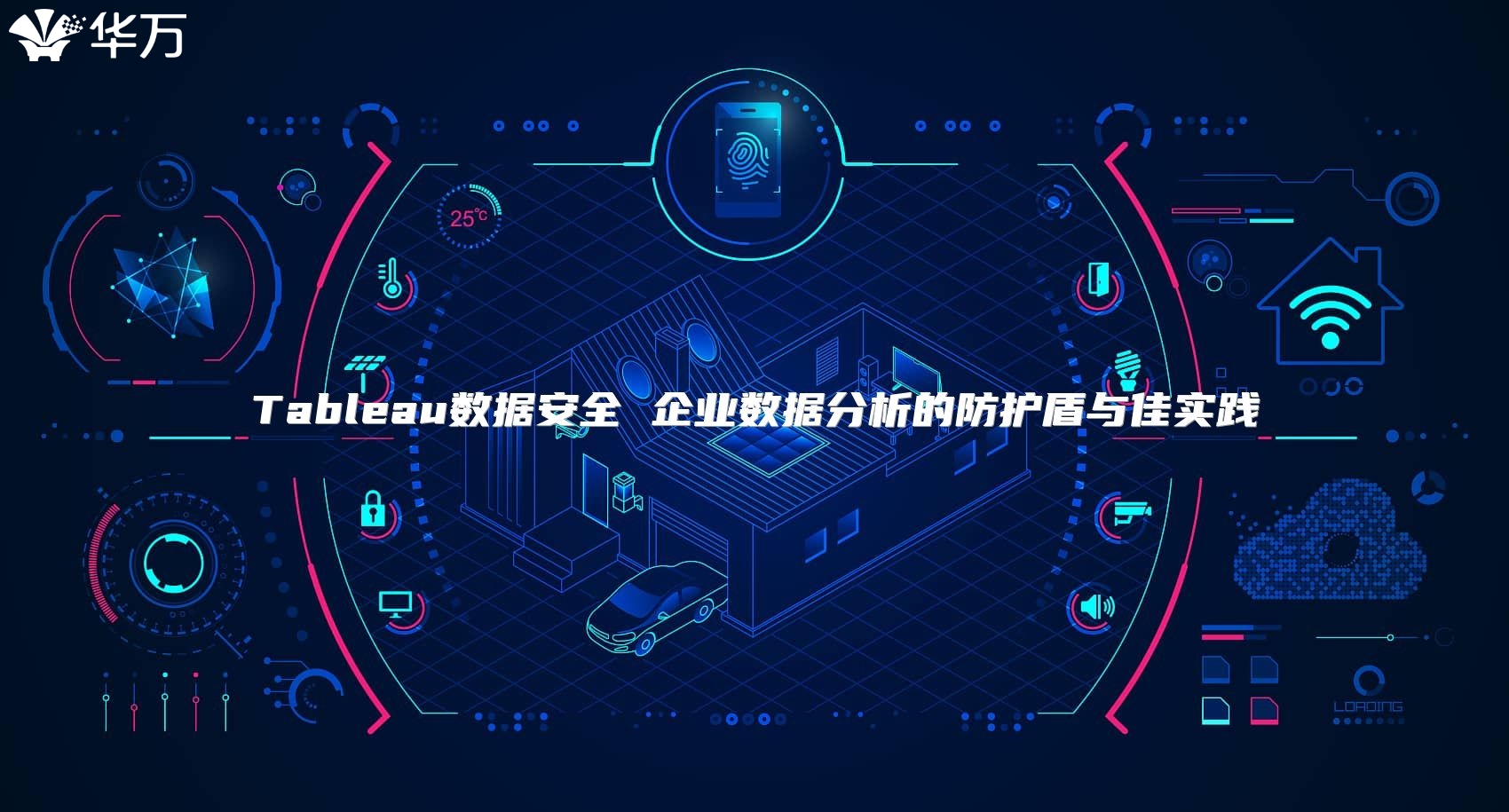 Tableau數(shù)據(jù)安全 企業(yè)數(shù)據(jù)分析的防護(hù)盾與佳實(shí)踐