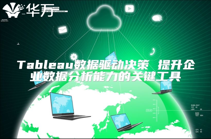 Tableau數據驅動決策 提升企業數據分析能力的關鍵工具