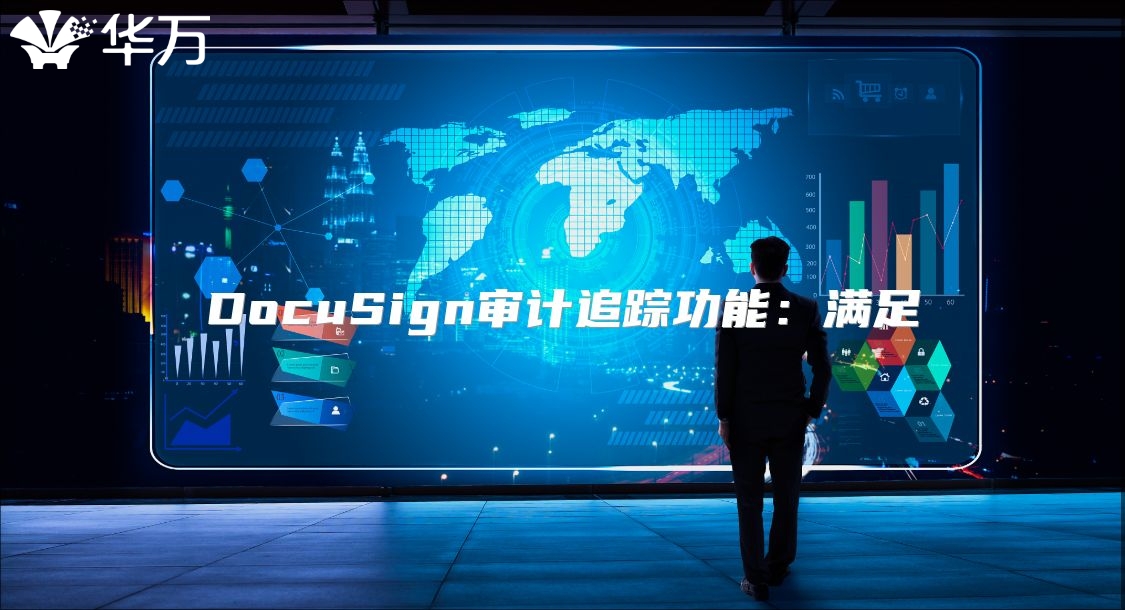 DocuSign審計追蹤功能：滿足