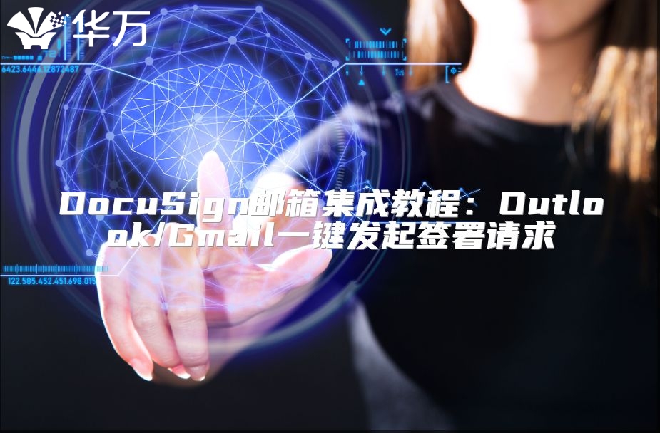 DocuSign郵箱集成教程：Outlook/Gmail一鍵發(fā)起簽署請求