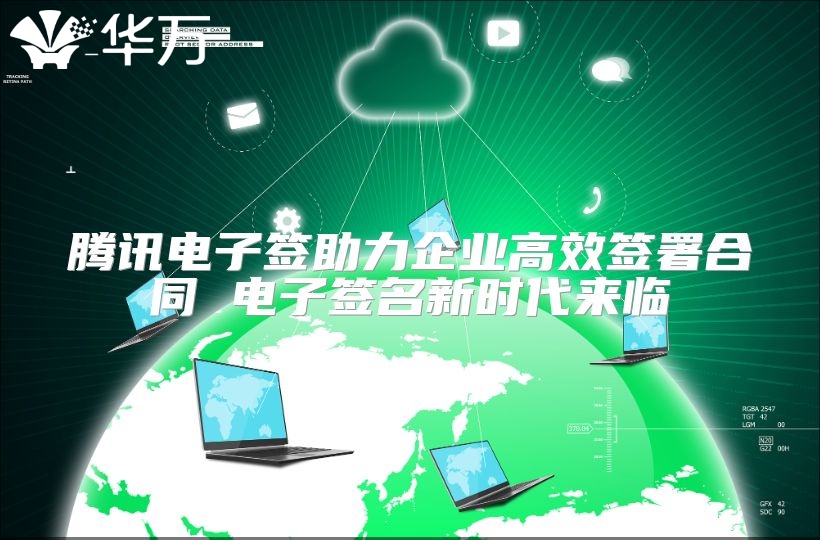 騰訊電子簽助力企業高效簽署合同 電子簽名新時代來臨