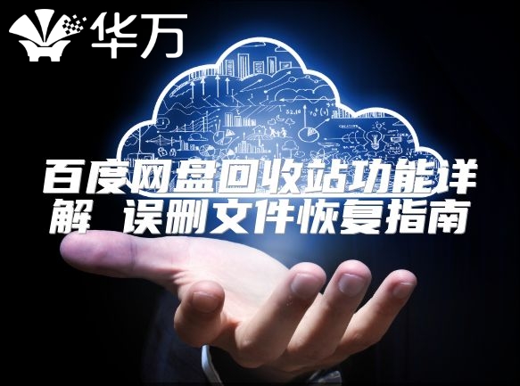 百度網盤回收站功能詳解 誤刪文件恢復指南