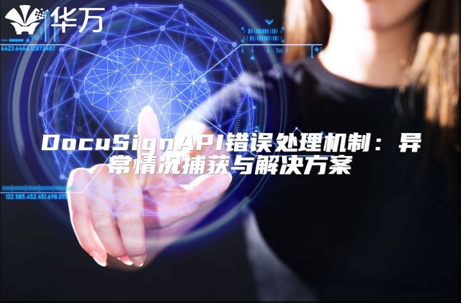 DocuSignAPI錯誤處理機(jī)制：異常情況捕獲與解決方案