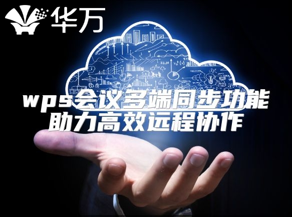 wps會議多端同步功能助力高效遠程協作