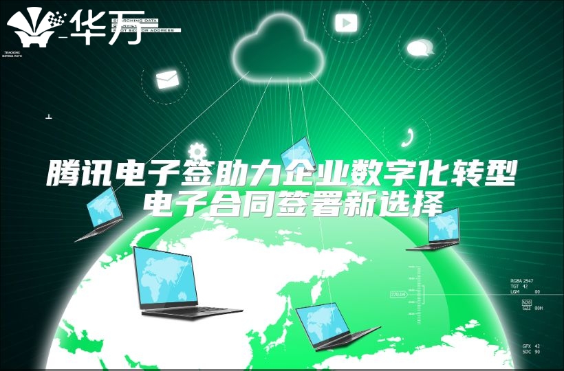 騰訊電子簽助力企業(yè)數(shù)字化轉(zhuǎn)型 電子合同簽署新選擇