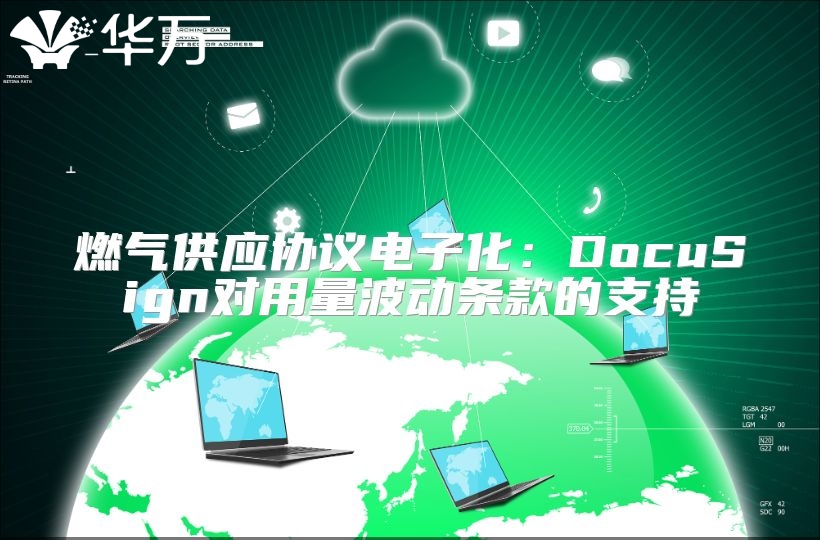 燃氣供應協(xié)議電子化：DocuSign對用量波動條款的支持