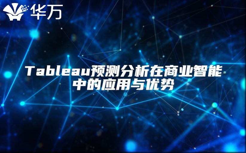 Tableau預測分析在商業智能中的應用與優勢