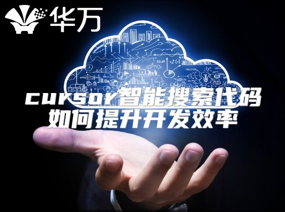 cursor智能搜索代碼如何提升開發(fā)效率