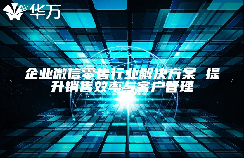 企業微信零售行業解決方案 提升銷售效率與客戶管理