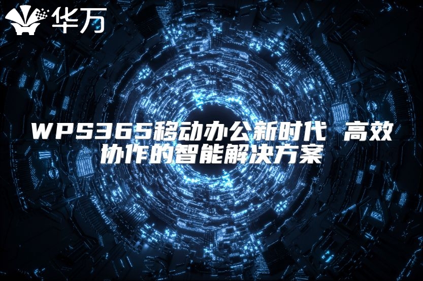 WPS365移動辦公新時代 高效協(xié)作的智能解決方案