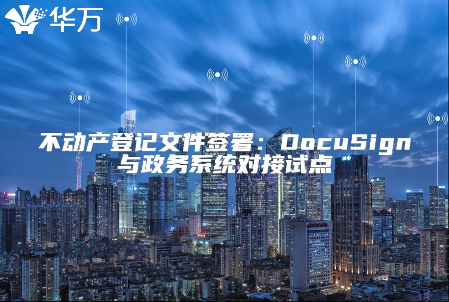 不動產登記文件簽署：DocuSign與政務系統對接試點