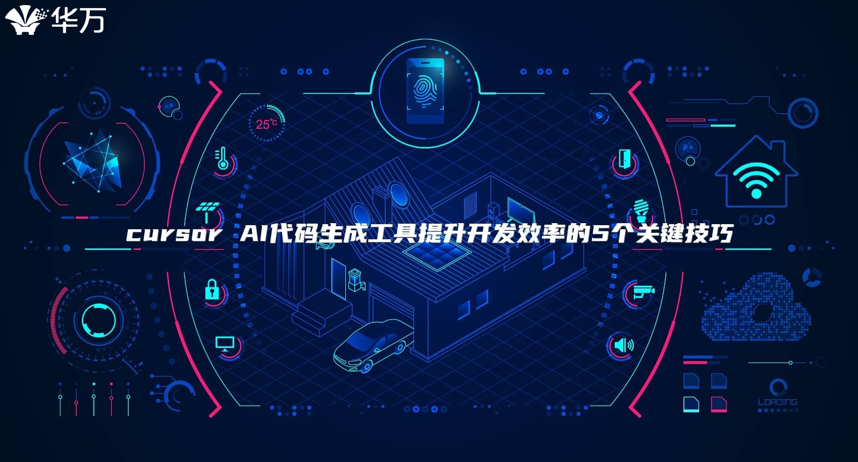 cursor AI代碼生成工具提升開(kāi)發(fā)效率的5個(gè)關(guān)鍵技巧