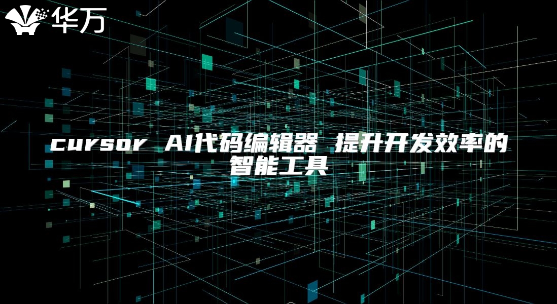 cursor AI代碼編輯器 提升開發(fā)效率的智能工具