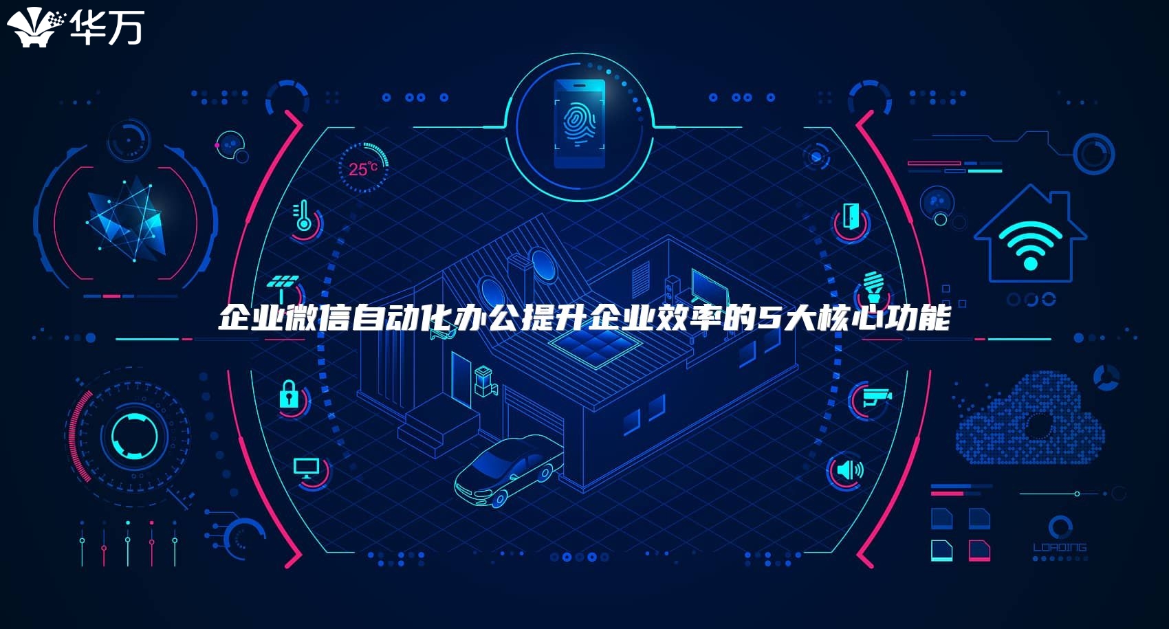 企業(yè)微信自動(dòng)化辦公提升企業(yè)效率的5大核心功能