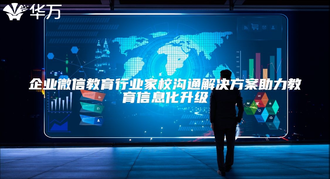 企業微信教育行業家校溝通解決方案助力教育信息化升級