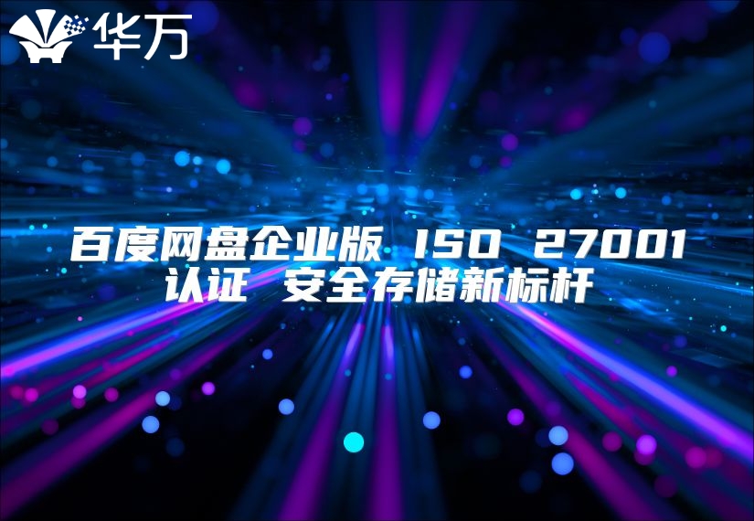 百度網盤企業版 ISO 27001認證 安全存儲新標桿