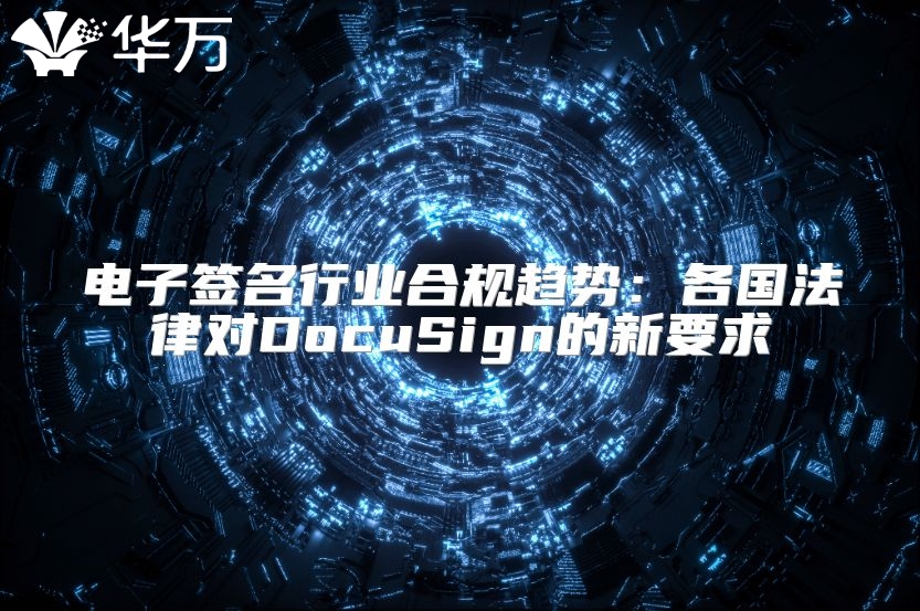 電子簽名行業合規趨勢：各國法律對DocuSign的新要求