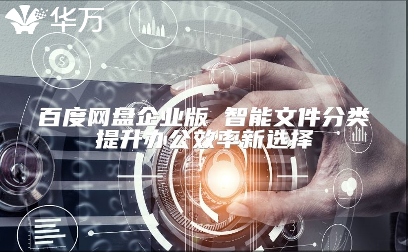 百度網(wǎng)盤(pán)企業(yè)版 智能文件分類提升辦公效率新選擇
