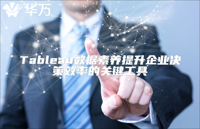 Tableau數據素養提升企業決策效率的關鍵工具