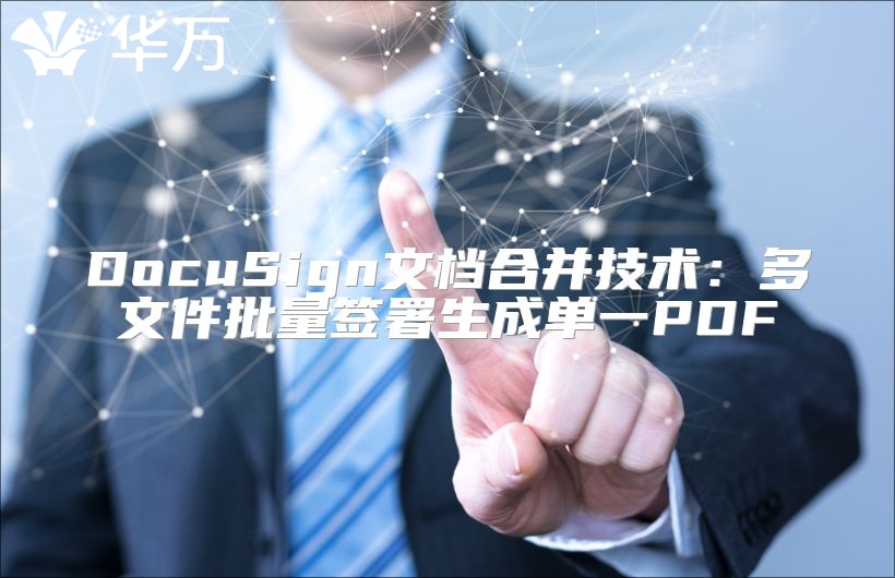 DocuSign文檔合并技術：多文件批量簽署生成單一PDF