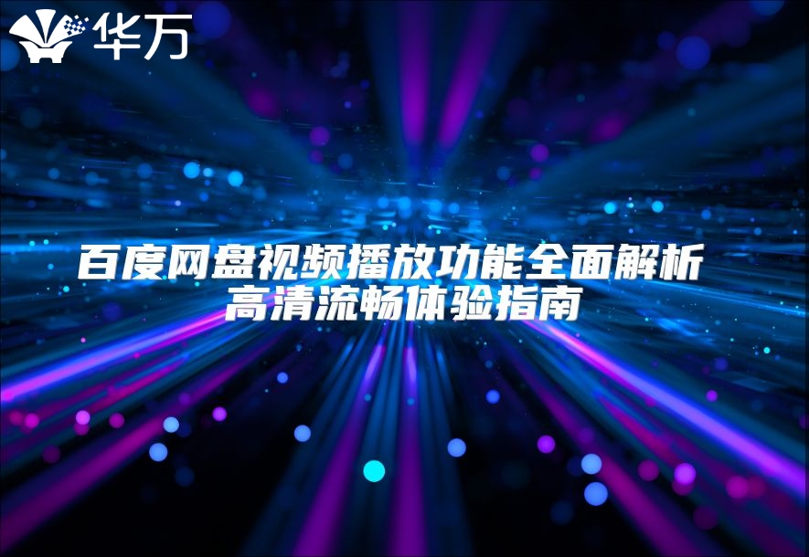 百度網(wǎng)盤視頻播放功能全面解析 高清流暢體驗指南