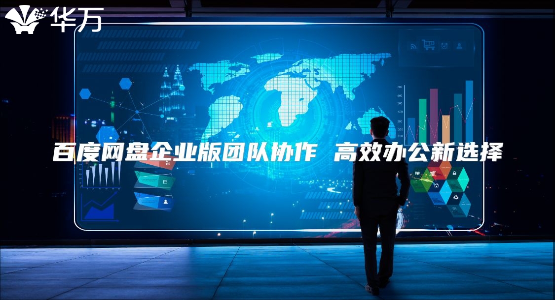 百度網盤企業版團隊協作 高效辦公新選擇