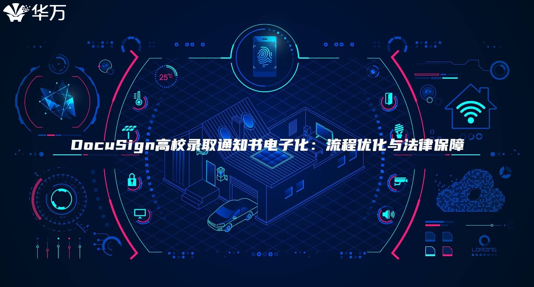 DocuSign高校錄取通知書電子化：流程優化與法律保障