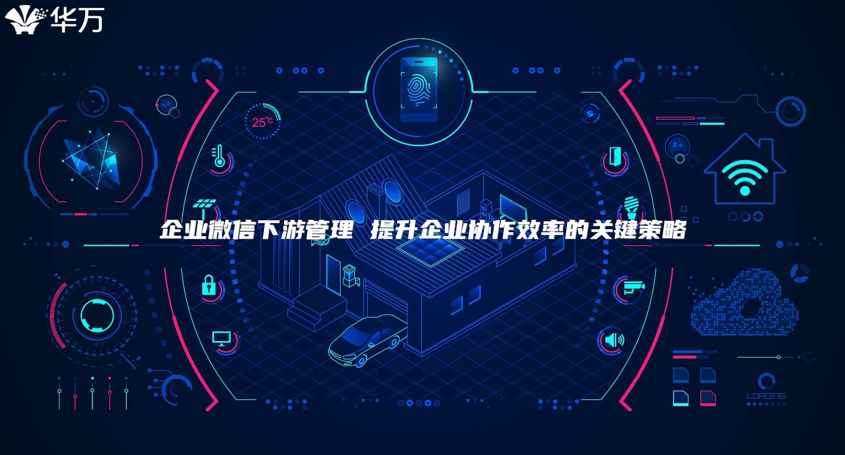 企業(yè)微信下游管理 提升企業(yè)協(xié)作效率的關鍵策略