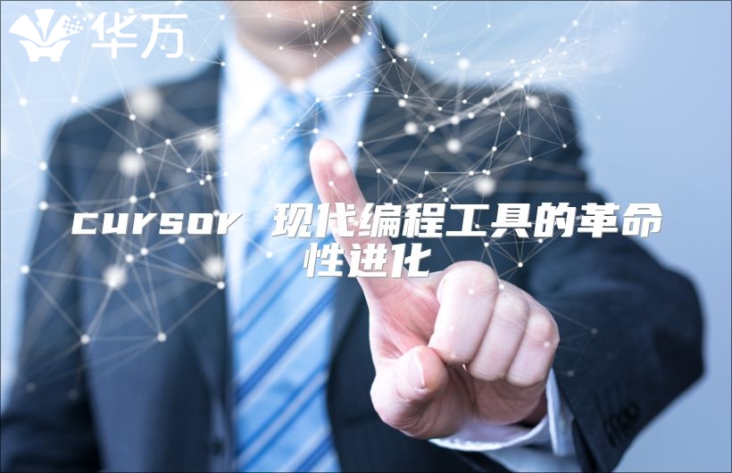 cursor 現代編程工具的革命性進化