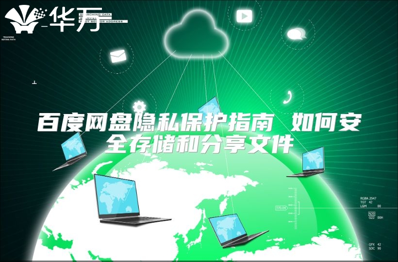 百度網(wǎng)盤隱私保護(hù)指南 如何安全存儲和分享文件