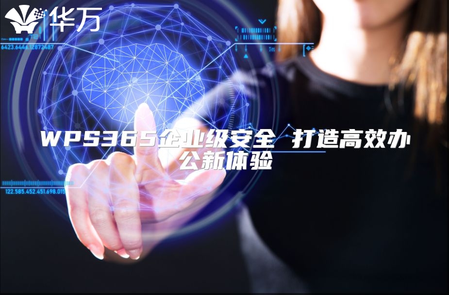 WPS365企業級安全 打造高效辦公新體驗