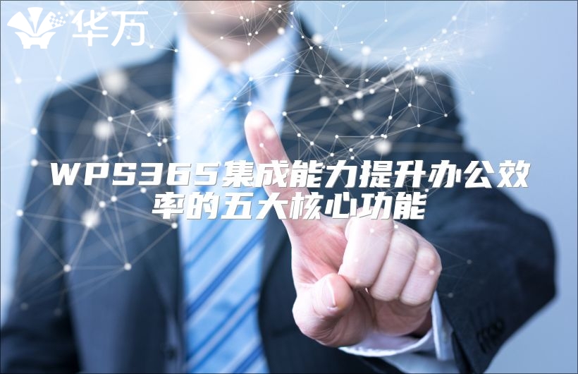 WPS365集成能力提升辦公效率的五大核心功能